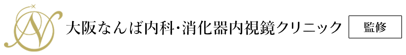 大阪なんば内科・消化器内視鏡クリニック 監修