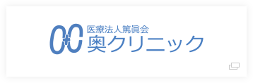 OC 医療法人篤眞 奥クリニック