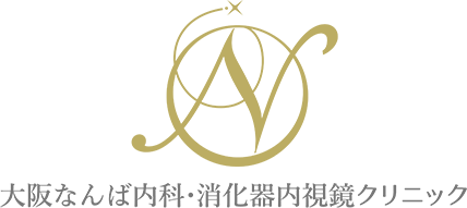 大阪なんば内科・消化器内視鏡クリニック