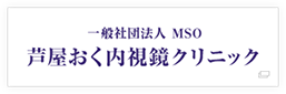 一般社団法人 MSO 芦屋おく内視鏡クリニック