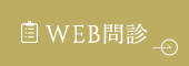 WEB問診