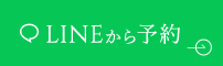 LINEから予約