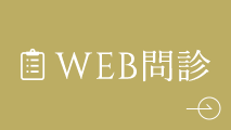 WEB問診