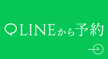 LINEから予約