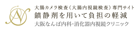 大阪の大腸カメラ・大腸内視鏡検査なら大阪なんば内科・消化器内視鏡クリニック