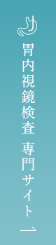 胃内視鏡検査 専門サイト
