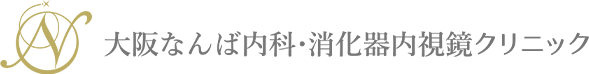 大阪なんば内科消化器内視鏡クリニック