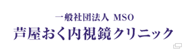 芦屋おく内視鏡クリニック