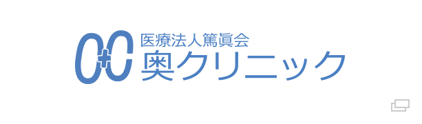 OC 医療法人篤眞 奥クリニック