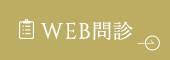 WEB問診
