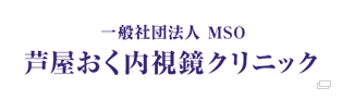 一般社団法人 MSO 芦屋おく内視鏡クリニック