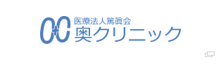 医療法人篤眞会 奥クリニック