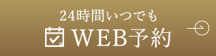 24時間WEB予約