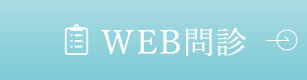 WEB問診
