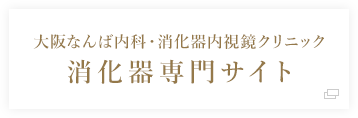 大阪なんば内科・消化器内視鏡クリニック 消化器専門サイト