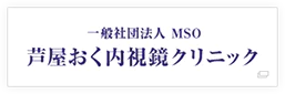 一般社団法人 MSO 芦屋おく内視鏡クリニック
