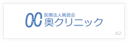 医療法人篤眞会 奥クリニック