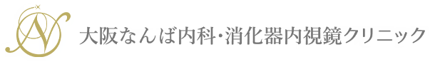 大阪なんば内科消化器内視鏡クリニック