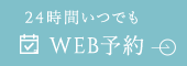 24時間いつでも WEB予約