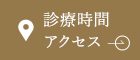 診療時間 アクセス