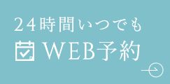 24時間いつでも WEB予約