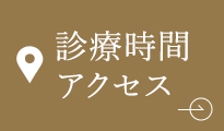 診療時間 アクセス