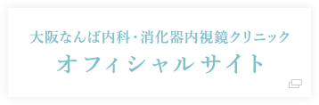 大阪なんば内科・消化器内視鏡クリニック オフィシャルサイト