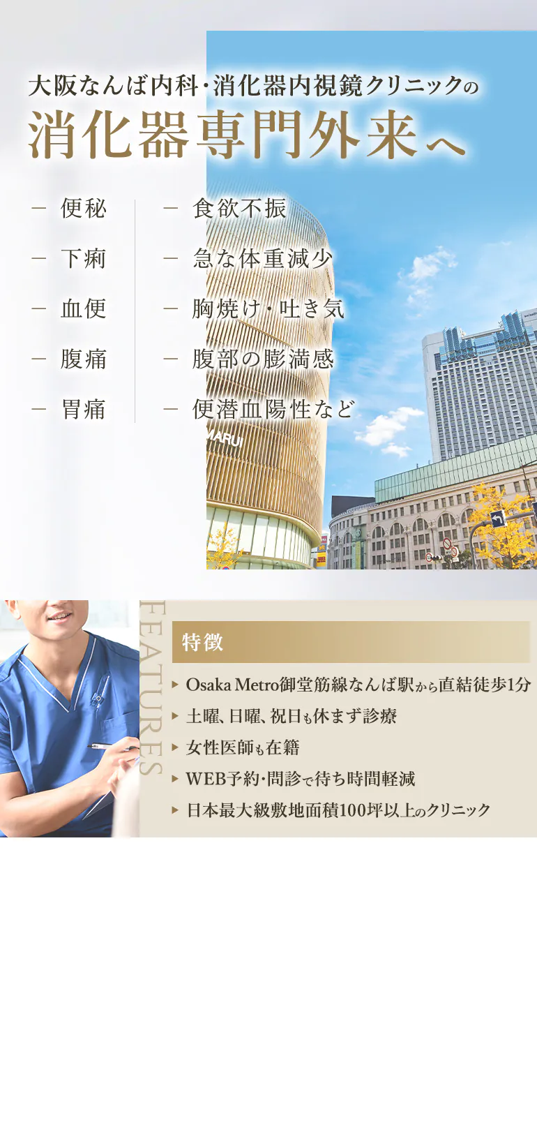 大阪なんば内科・消化器内視鏡クリニックの消化器専門外来へ