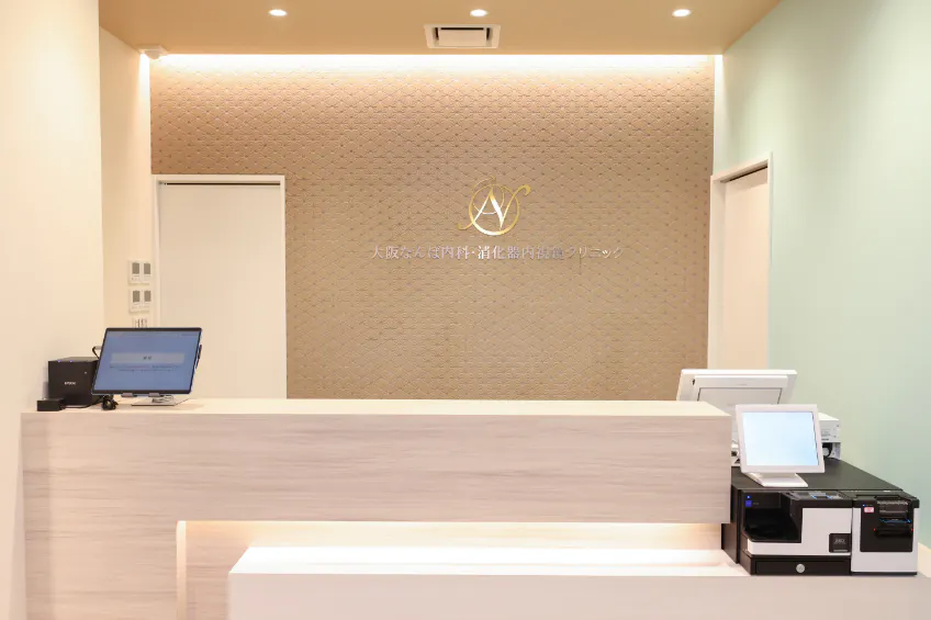 大阪なんば内科・消化器内視鏡クリニック